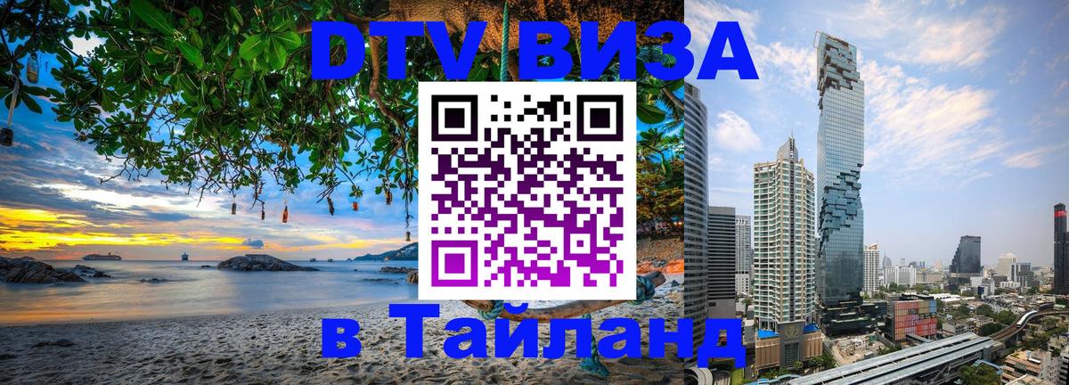 DTV виза Тайланд 